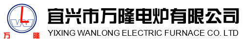 宜興市萬隆電鑪有(you)限公司(si)