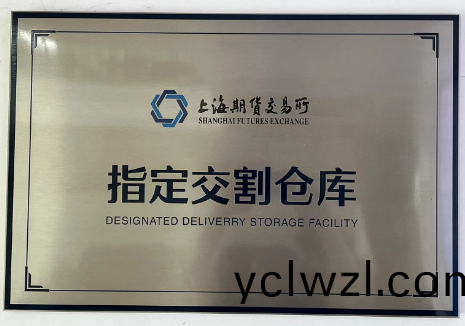 公司成(cheng)爲(wei)上期所(suo)指(zhi)定交割庫(ku)